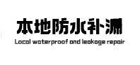 大悟防水补漏